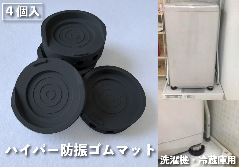 ハイパー防振ゴムマット 洗濯機・冷蔵庫用 4枚入 25mm×70φ | 防音専門