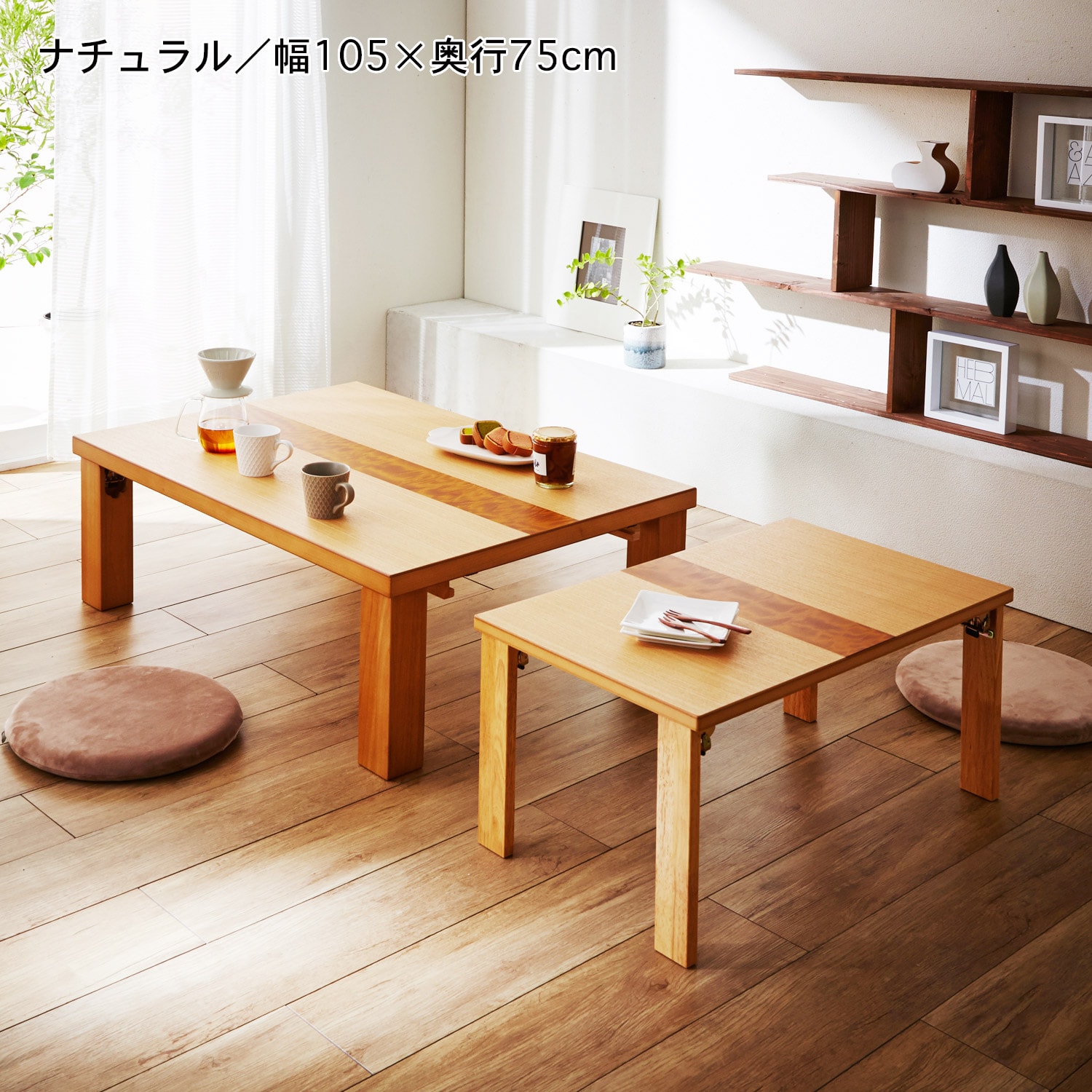 日本製】天板裏に収納できる折れ脚親子テーブル（ローテーブル