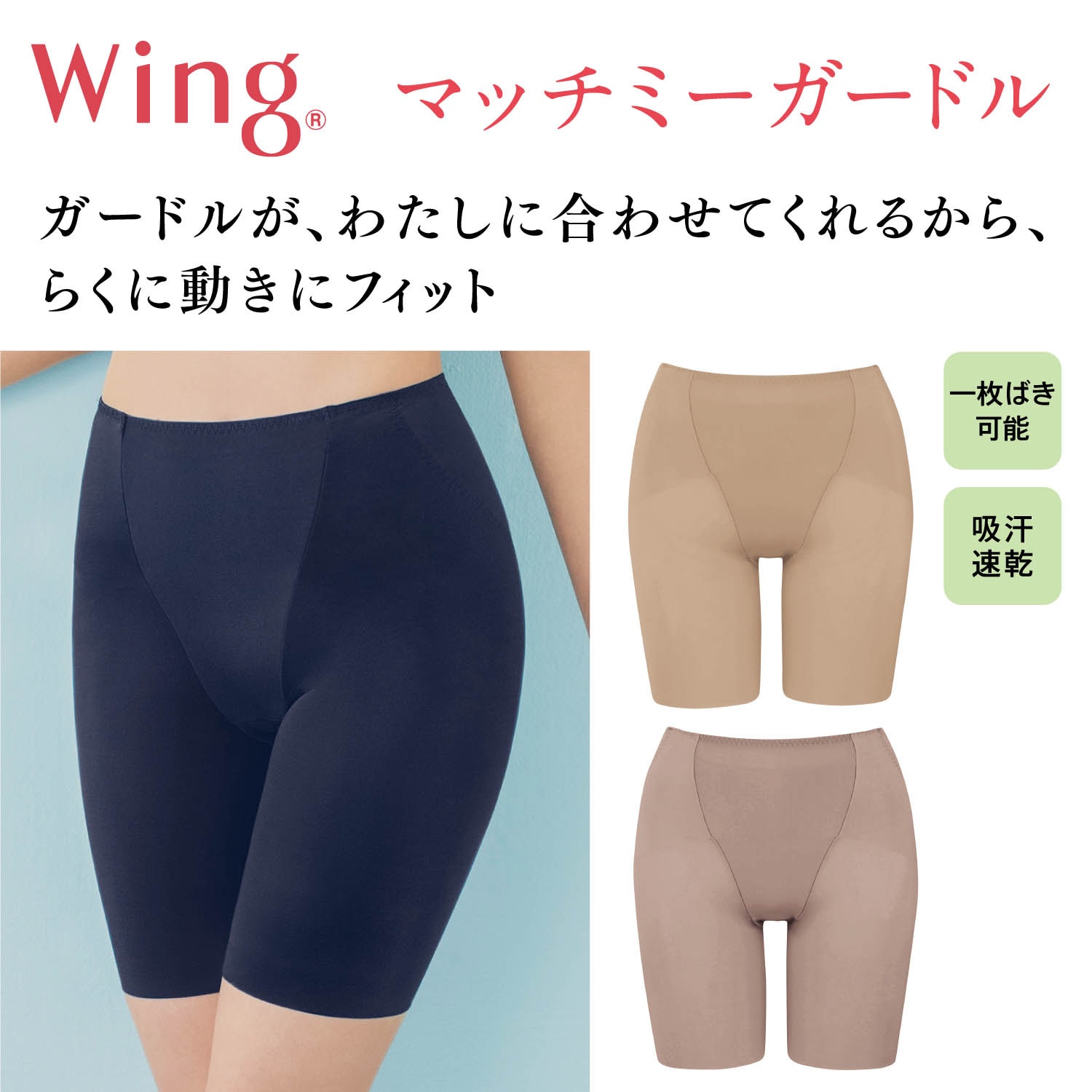 マッチミーガードル(1枚ばき可)（ガードル）｜(ウイング/Wing)｜通販の