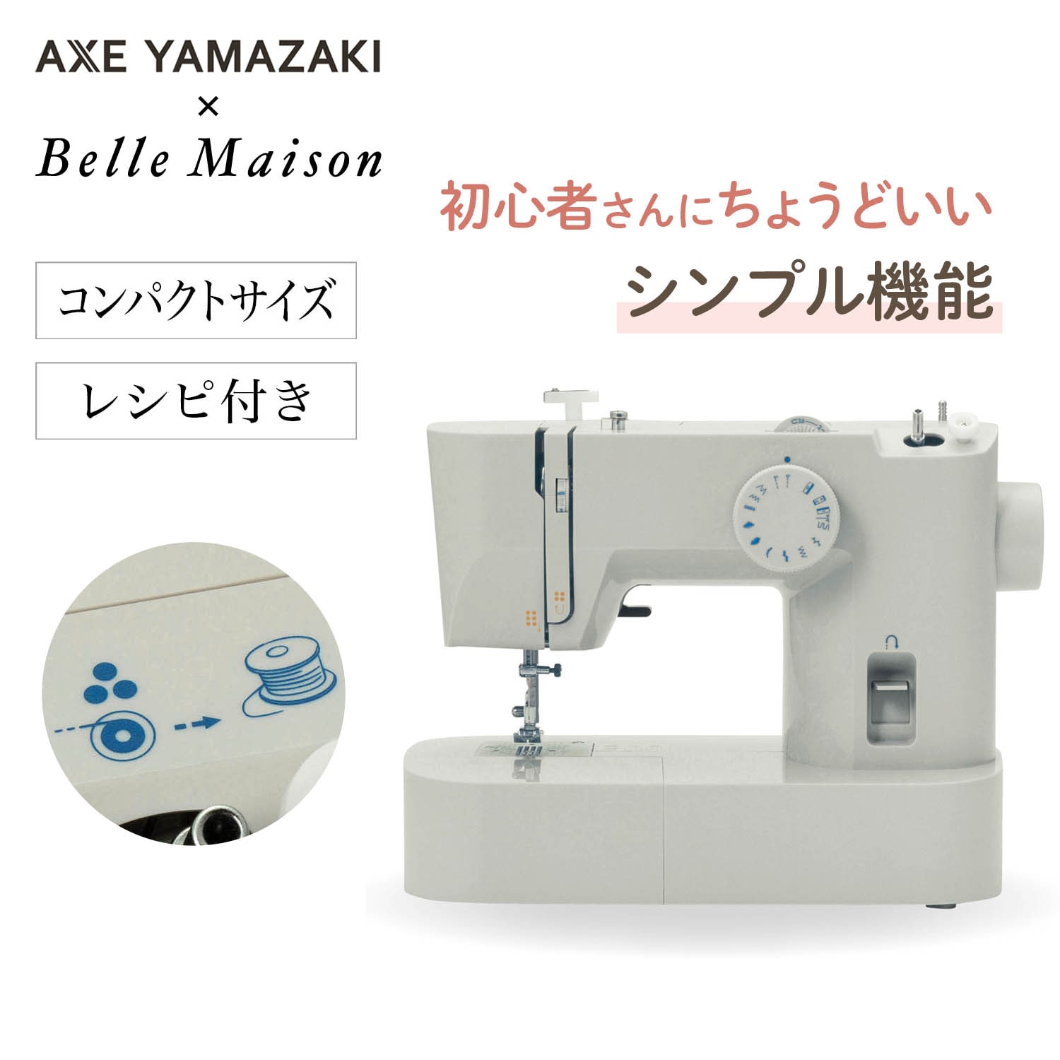 初心者の方でも使いやすいシンプルミシン＜自動糸調子機能付き＞（通園