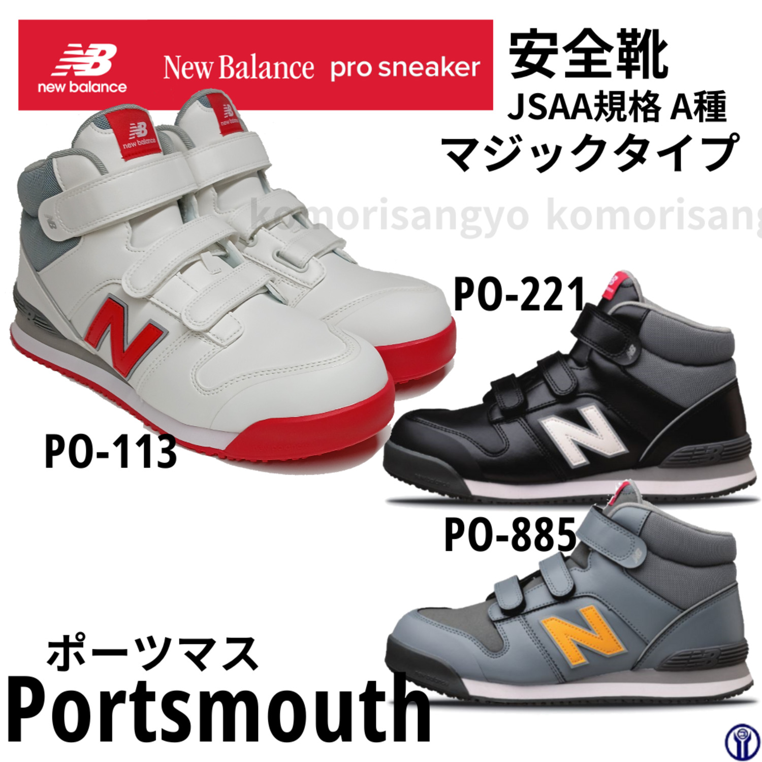 ニューバランス安全靴ミドルカットマジック式ポーツマス ＜ 小森産業
