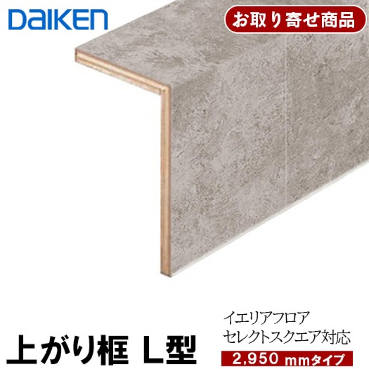 YNZ111-13XX 条件付送料無料 お取り寄せ ダイケン 後付け上がり框