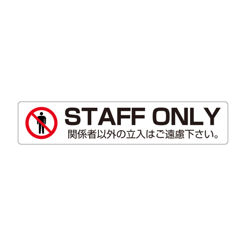 STAFF ONLY 関係者以外の立入はご遠慮下さい。 高耐候性ステッカー L