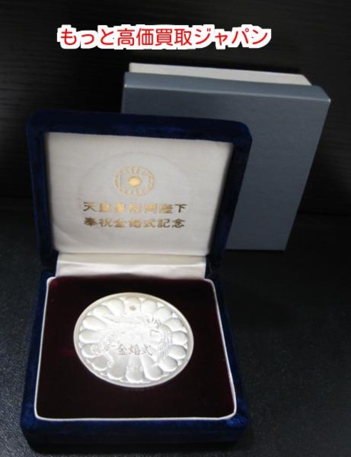 天皇皇后両陛下 奉祝金婚式記念 1974年 純銀 高く 記念 メダル 買取