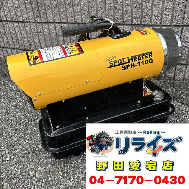 ナカトミ SPH-110Q ジェットヒーター （ 作業工具）の買取価格 （ID