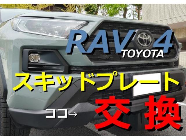 TOYOTA RAV4 スキッドプレート 交換 塗装 板金 持ち込み 取り付け