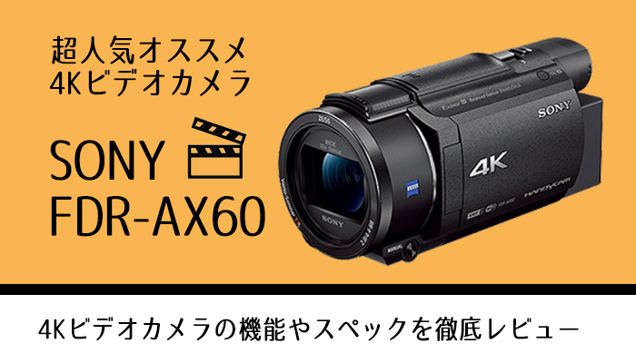 手ブレ補正がスゴい!!ソニー 4Kビデオカメラ FDR-AX60を実写レビュー