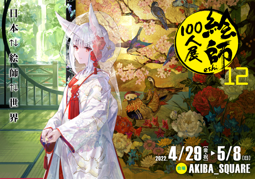 GWは絵師100人展へ！人気絵師・藤ちょこさんからコメントを頂きました