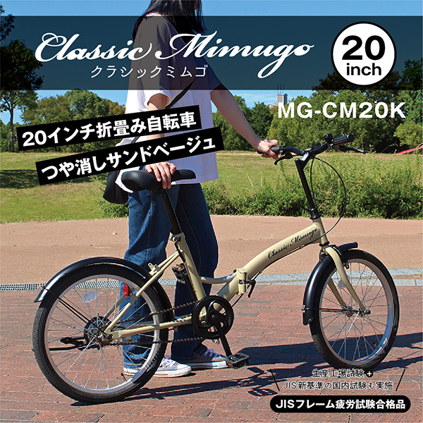 Classic Mimugo FDB20K 折りたたみ自転車 サンドベージュ 楽天市場