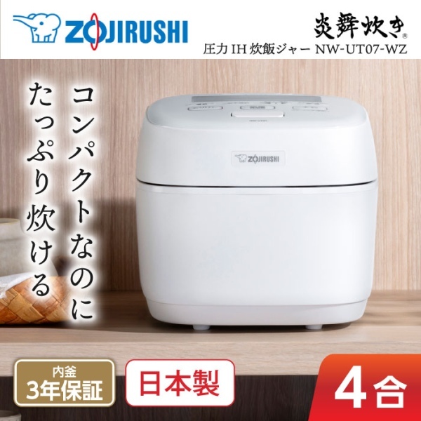 象印 NW-UT07-WZ 絹白 炎舞炊き [圧力IH炊飯器(4合炊き)] | 激安の新品
