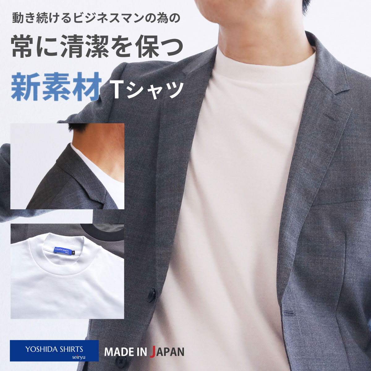 吉田元工業からジャケット専用の抗菌Tシャツとしてコラボレーション