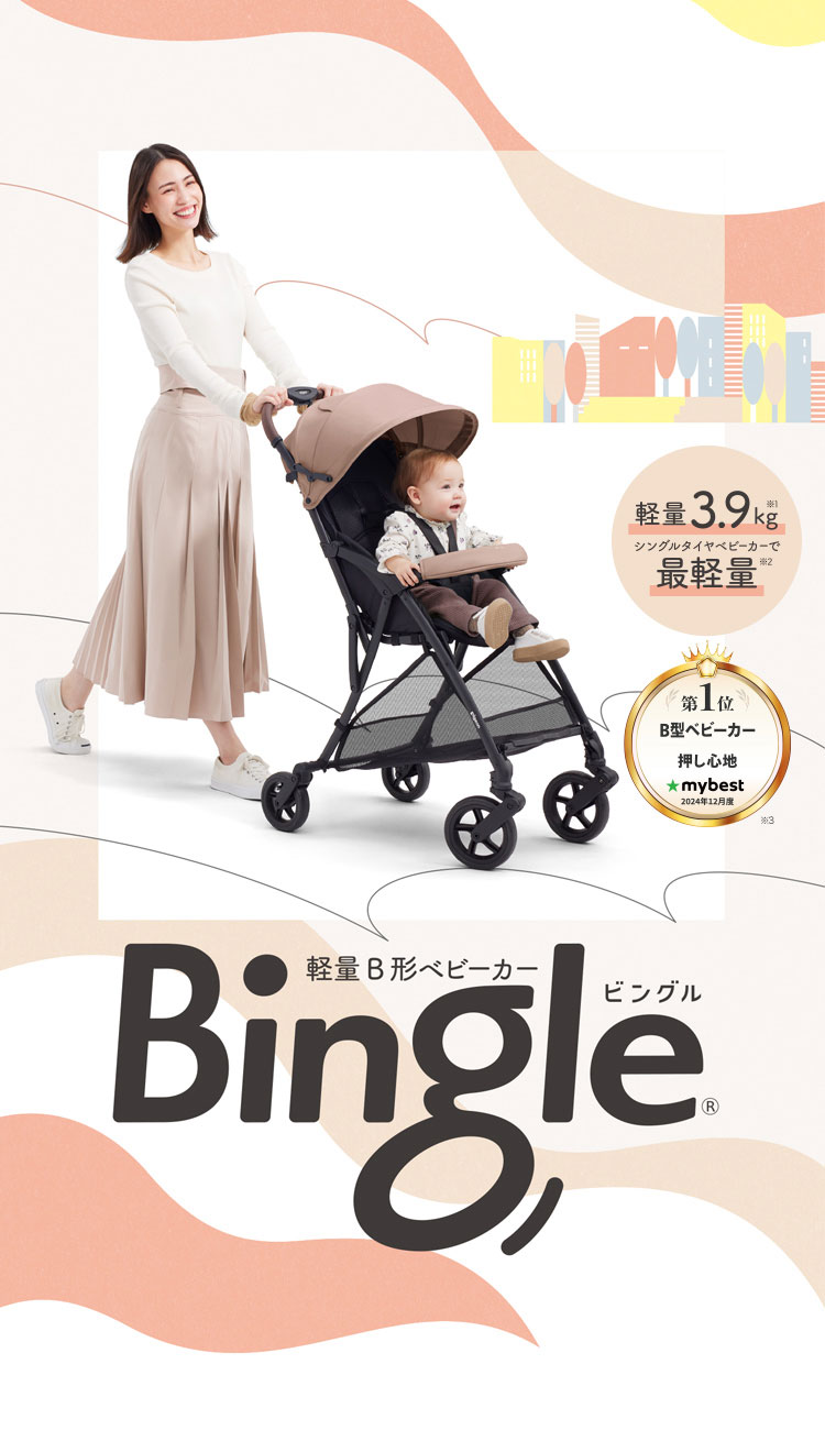 Bingle BB5(ビングル) | B形(B型) シングルタイヤベビーカー