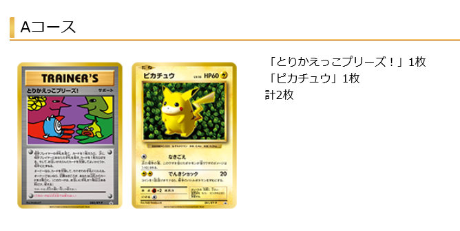 とりかえっこプリーズ！」の合言葉で、ファーストデザインのカード20枚