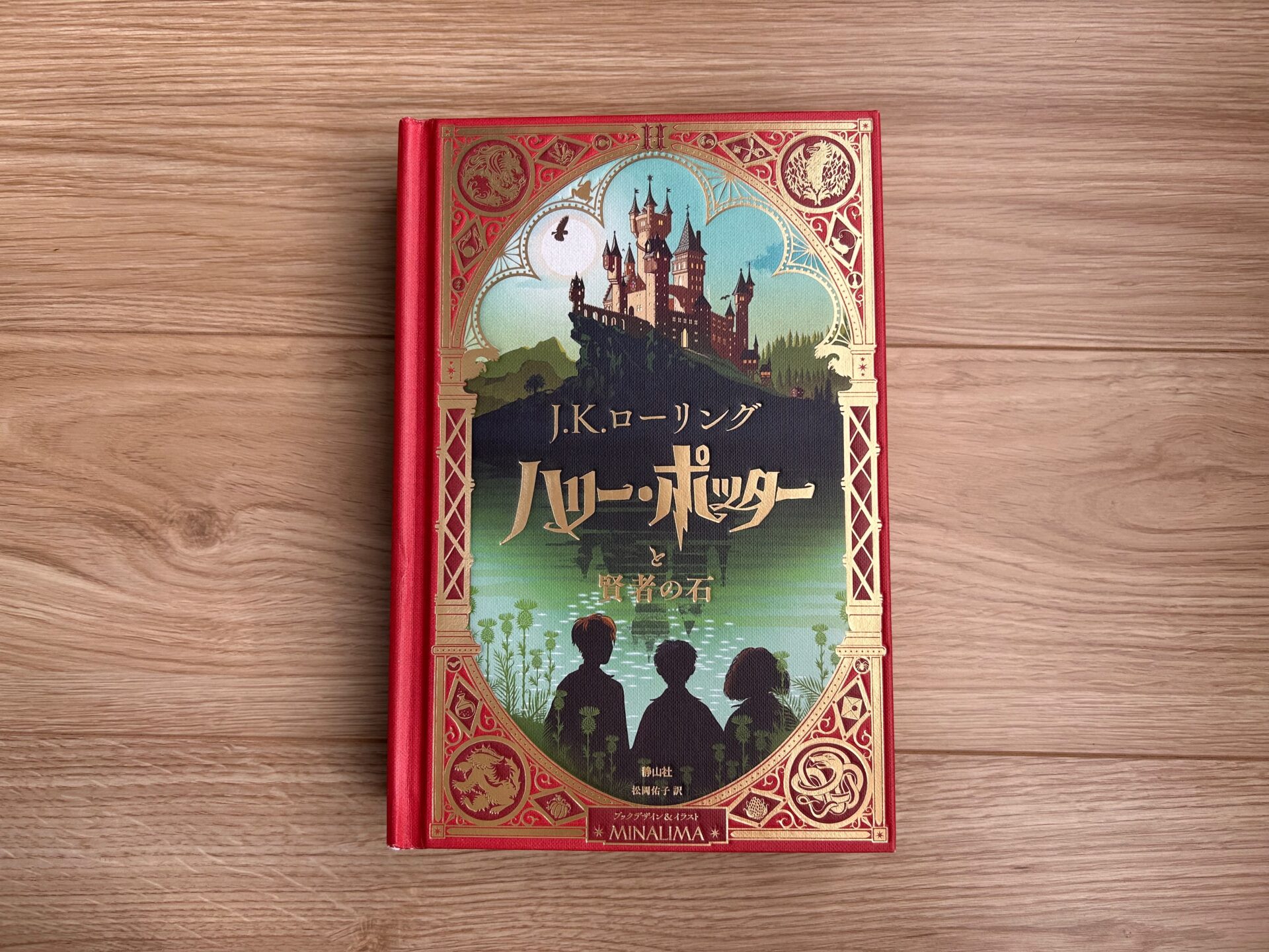 親子で思わず手にとりたくなる！ハリーポッター〈ミナリマデザイン版