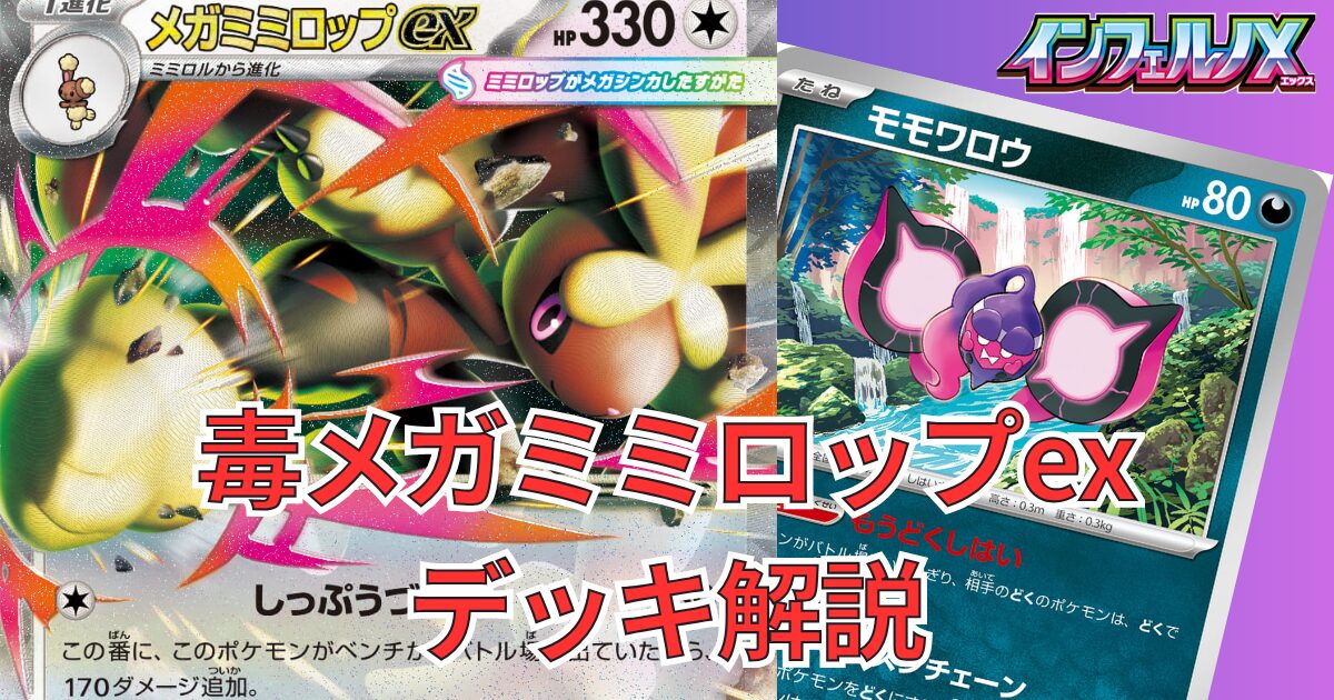 毒ギミック【メガミミロップex】デッキ解説｜インフェルノX環境対応