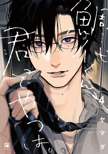 BLCD ドラマCD「鯛代くん、君ってやつは。2」【出演声優：松岡禎丞