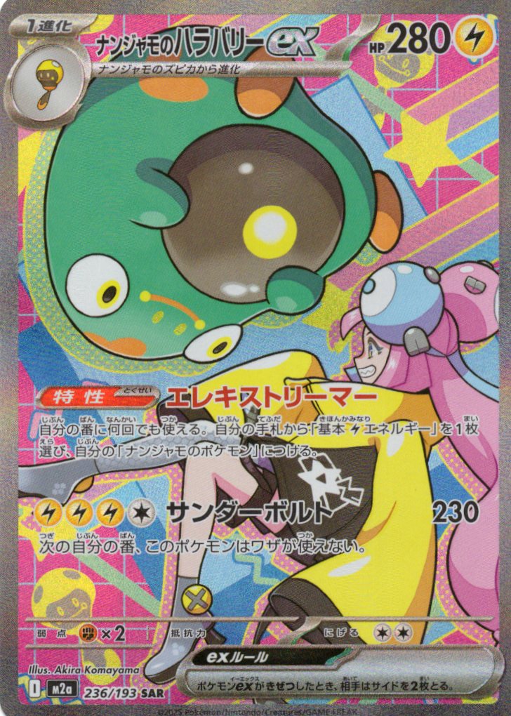 ナンジャモのハラバリーex(114/100)[SR]【SV9】 | 福福トレカ ポケモン