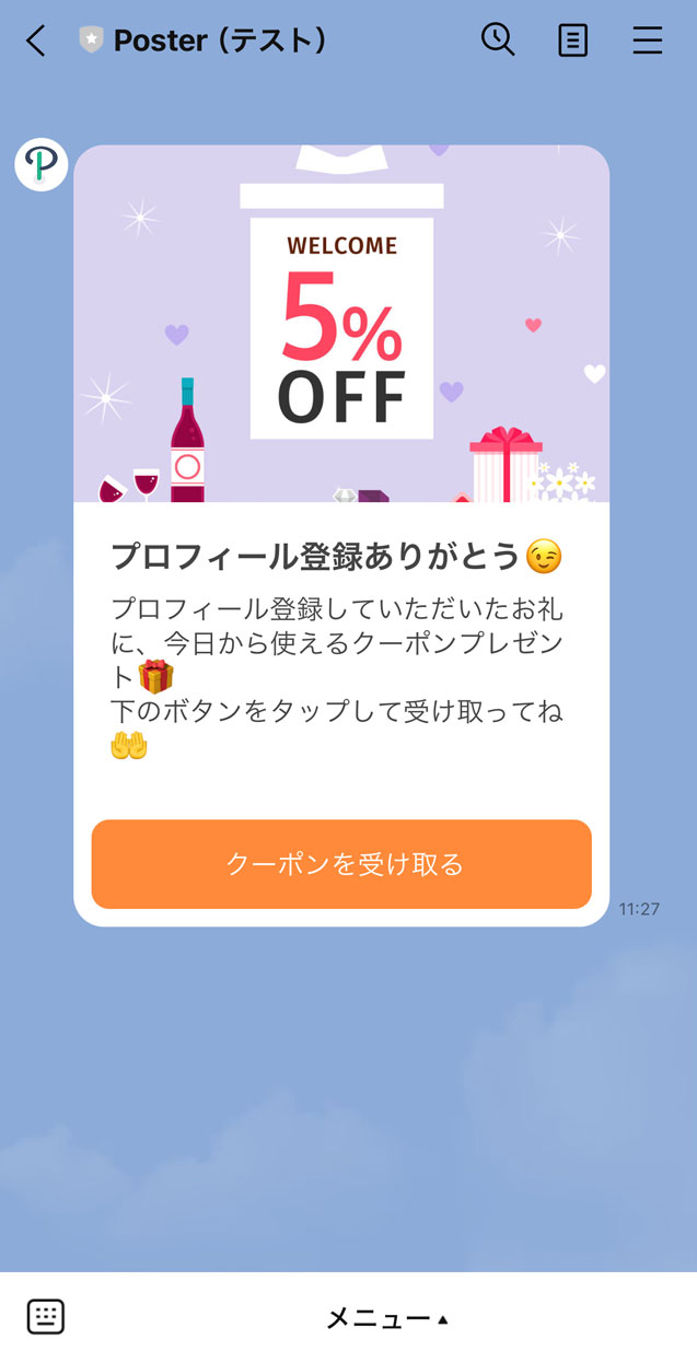 プロフィール登録完了メッセージの使い方 – Poster（ポスター）ーLINE