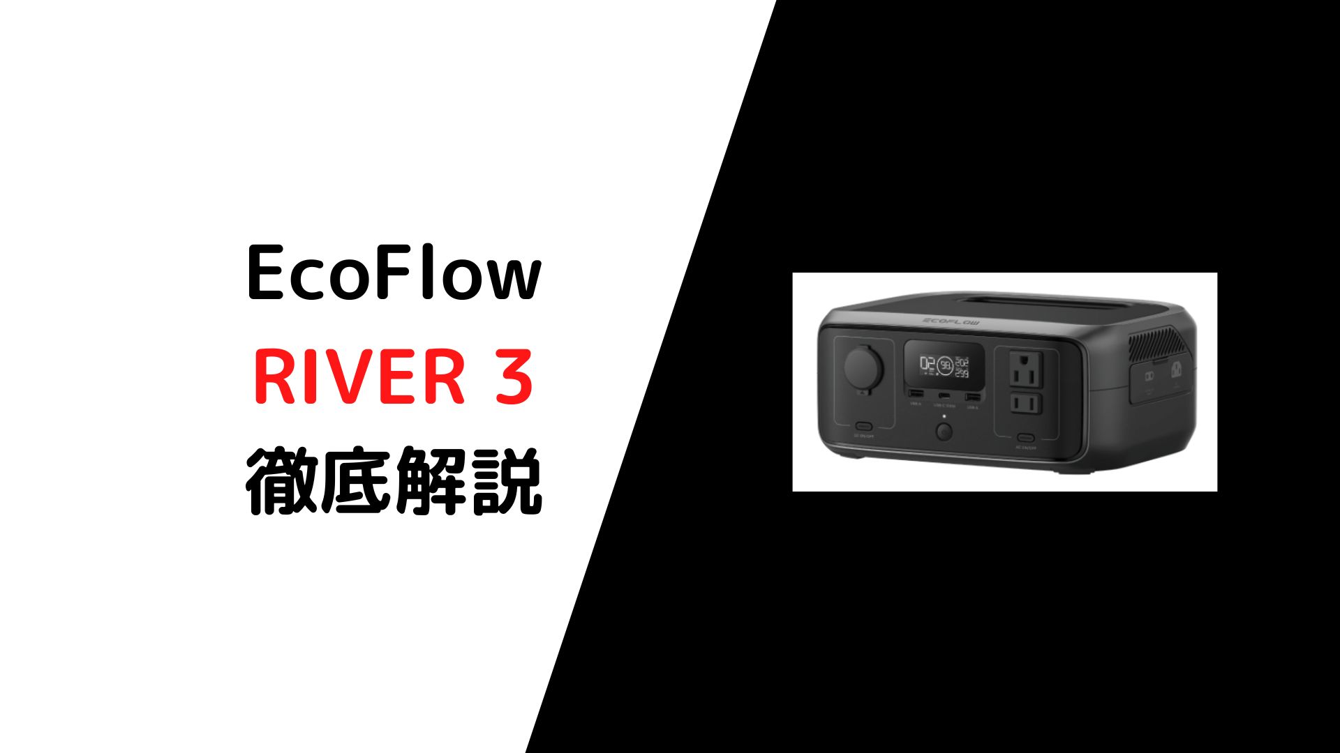 EcoFlowポータブル電源RIVER 3を徹底解説！〜RIVER 2 & 他社比較〜
