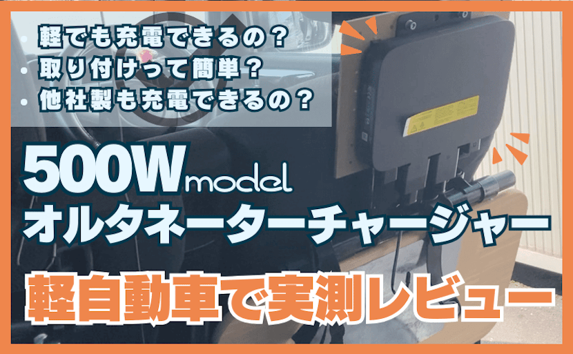 エコフロー500Wオルタネーター走行充電器を軽自動車で実測レビュー！