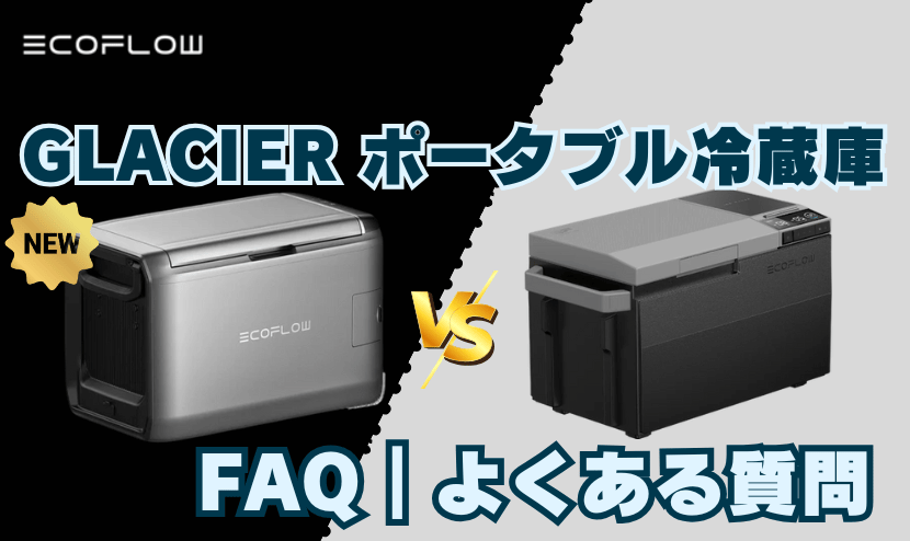 エコフロー ポータブル冷蔵庫 新型と旧型の違いは？徹底比較8選