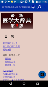 最新医学大辞典 第3版 （医歯薬出版） - Google Play のアプリ