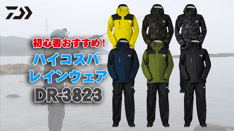 レインウェア入門に最適な1着！DAIWA『DR-3823 レインマックス®レイン