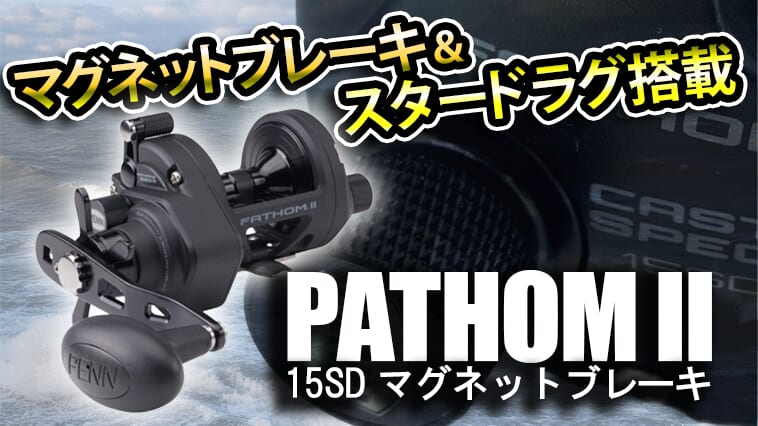 タフで頼れるオフショアリールに高性能ブレーキ＆ドラグを搭載!!ショア