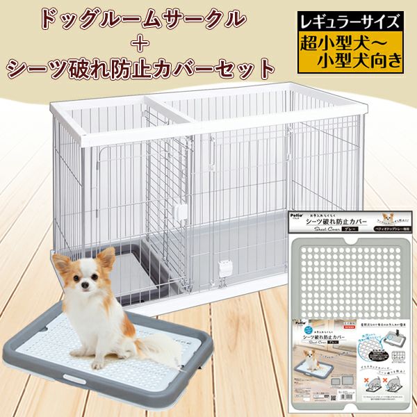 シーツ破れ防止カバー付き】トイレのしつけが出来る ドッグルーム