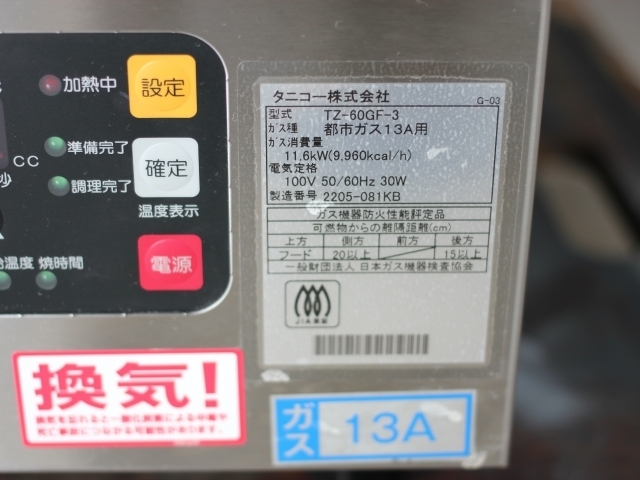 餃子焼器 タニコー TZ-60GF-3（ガス機器）の詳細 - 中古厨房機器の販売