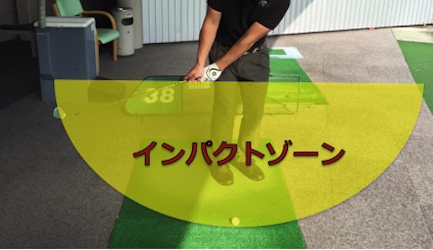 インパクトゾーントレーナーとは？青山加織プロ監修の練習器具を