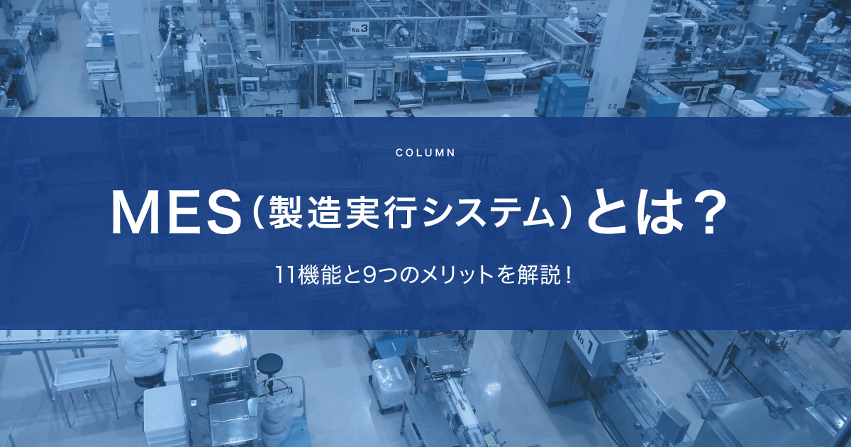 MES（製造実行システム）とは？基本機能・導入メリット・選び方を