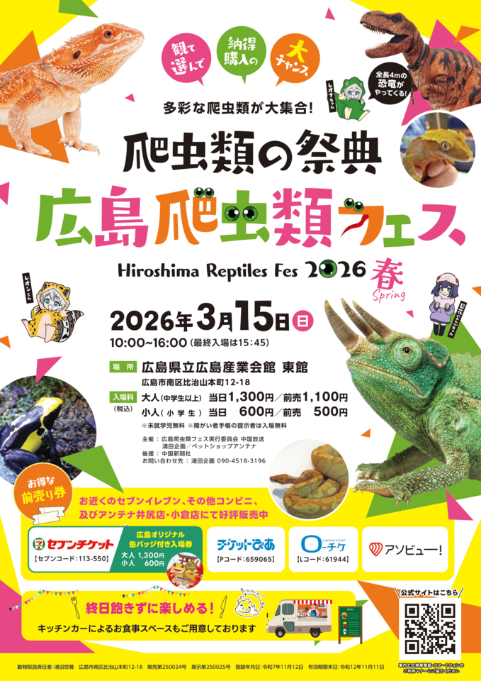 多彩な爬虫類が大集合！広島爬虫類フェス2026春 チケットプレゼント