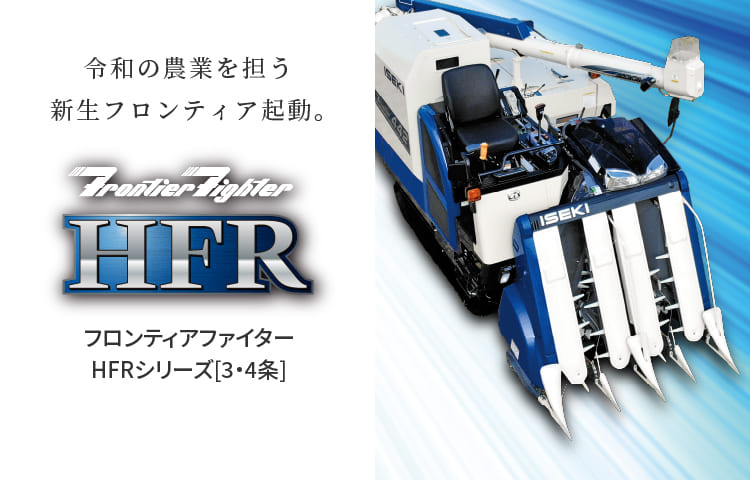 フロンティアファイターHFR339,442 | コンバイン | 商品情報 | 井関