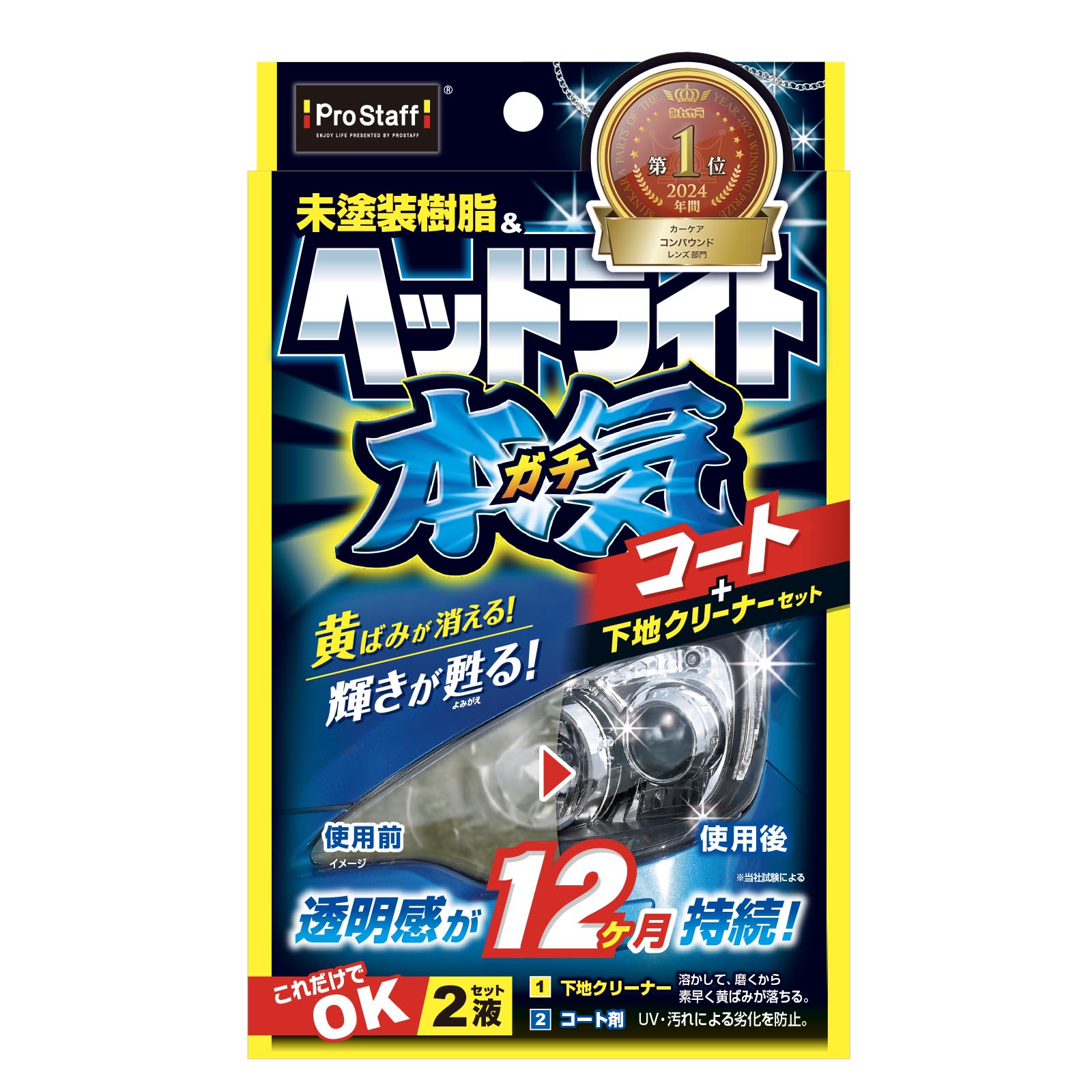 魁磨き塾 ヘッドライトガチコート | 商品情報 | プロスタッフ