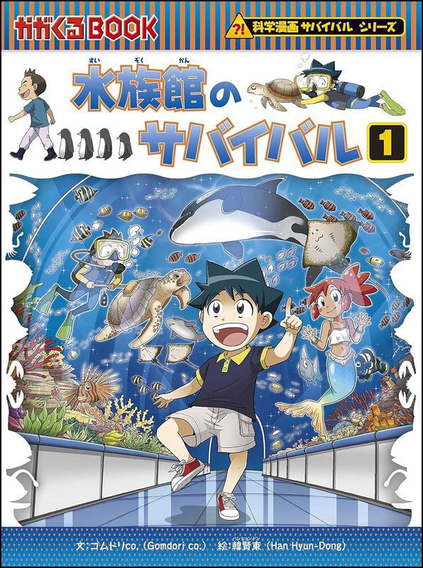 冬休みは無料公開！】「科学漫画サバイバル」シリーズから『水族館