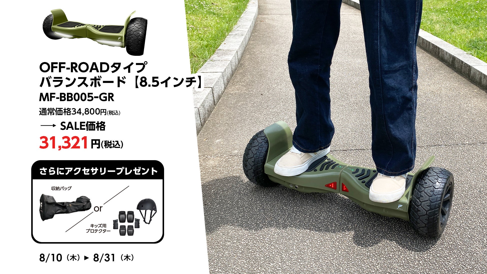 8月10日開始、電動スケートボードとバランスボード含む全モビリティ