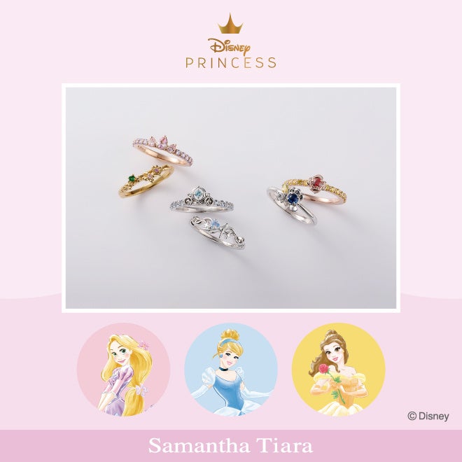 サマンサティアラから、ディズニーコレクション「プリンセス」シリーズ