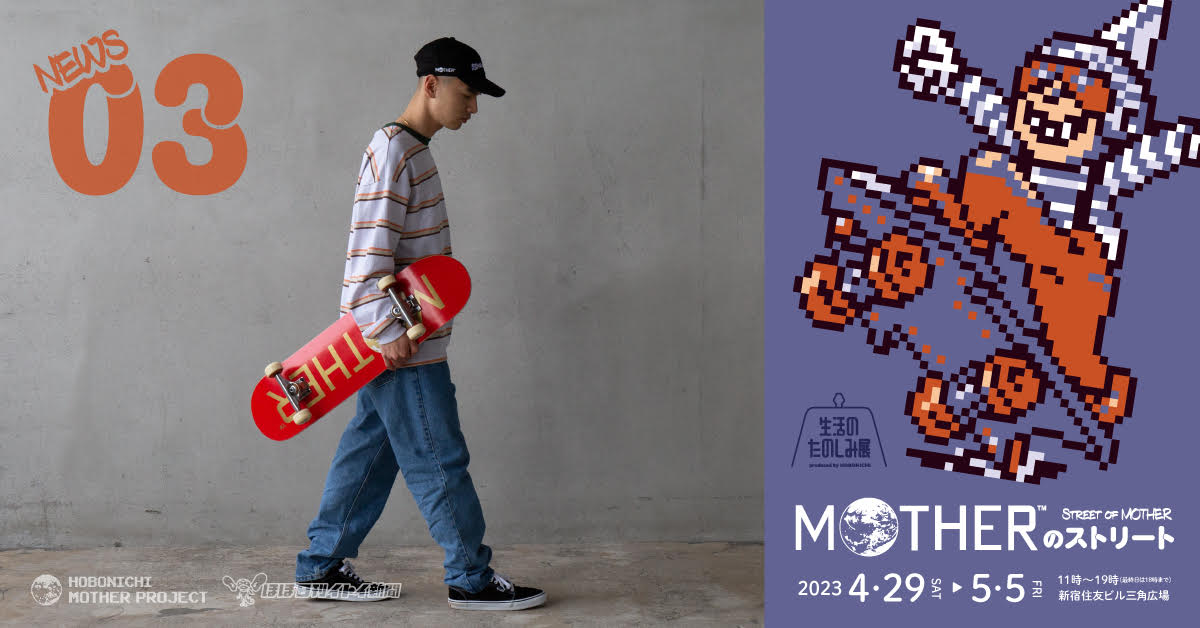 ネスのヨーヨー」が登場！「MOTHERのスケートボードデッキ」は3つの