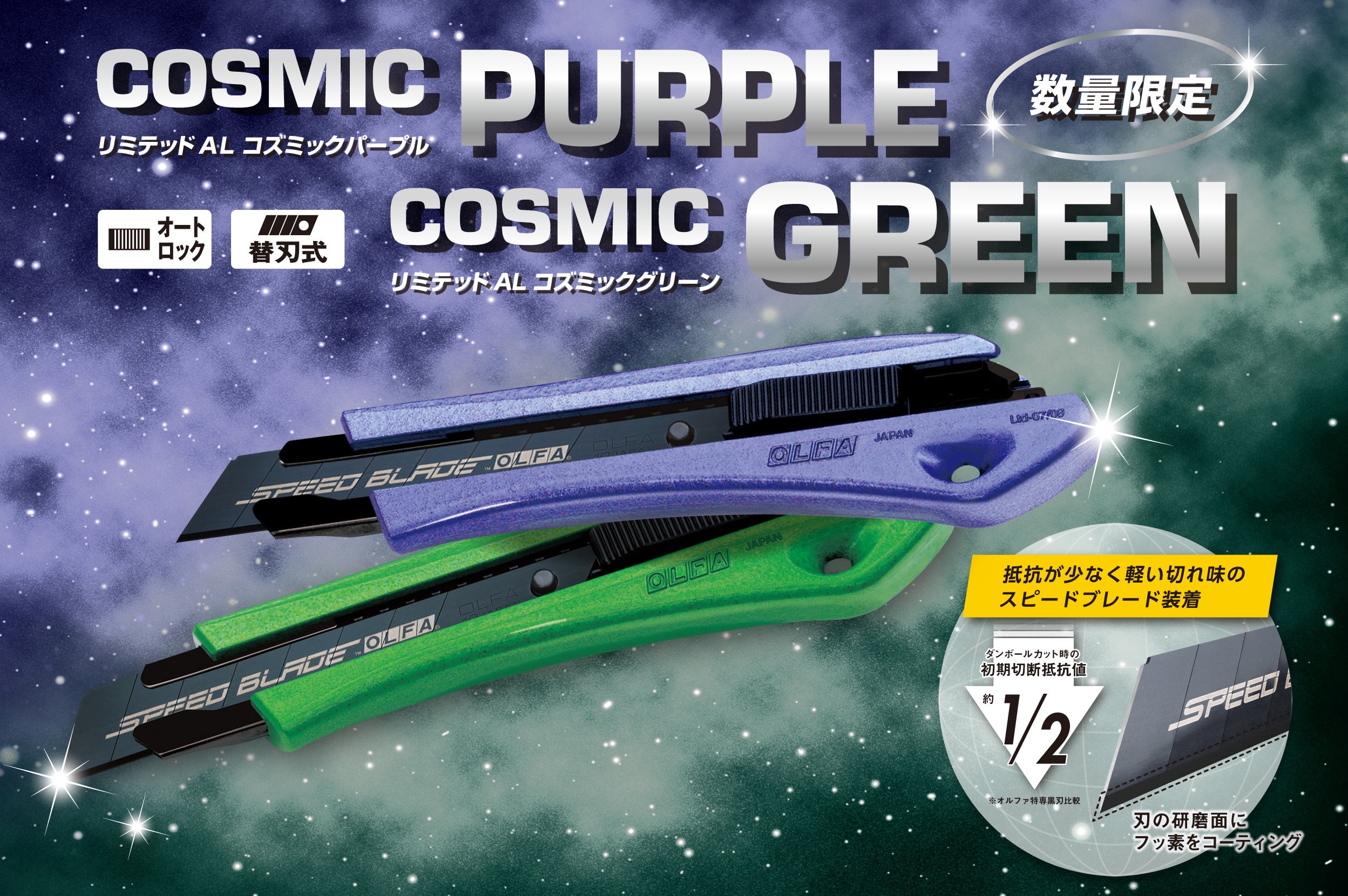 オルファ】今年も人気シリーズより魅力的な限定カラーモデル2色を数量