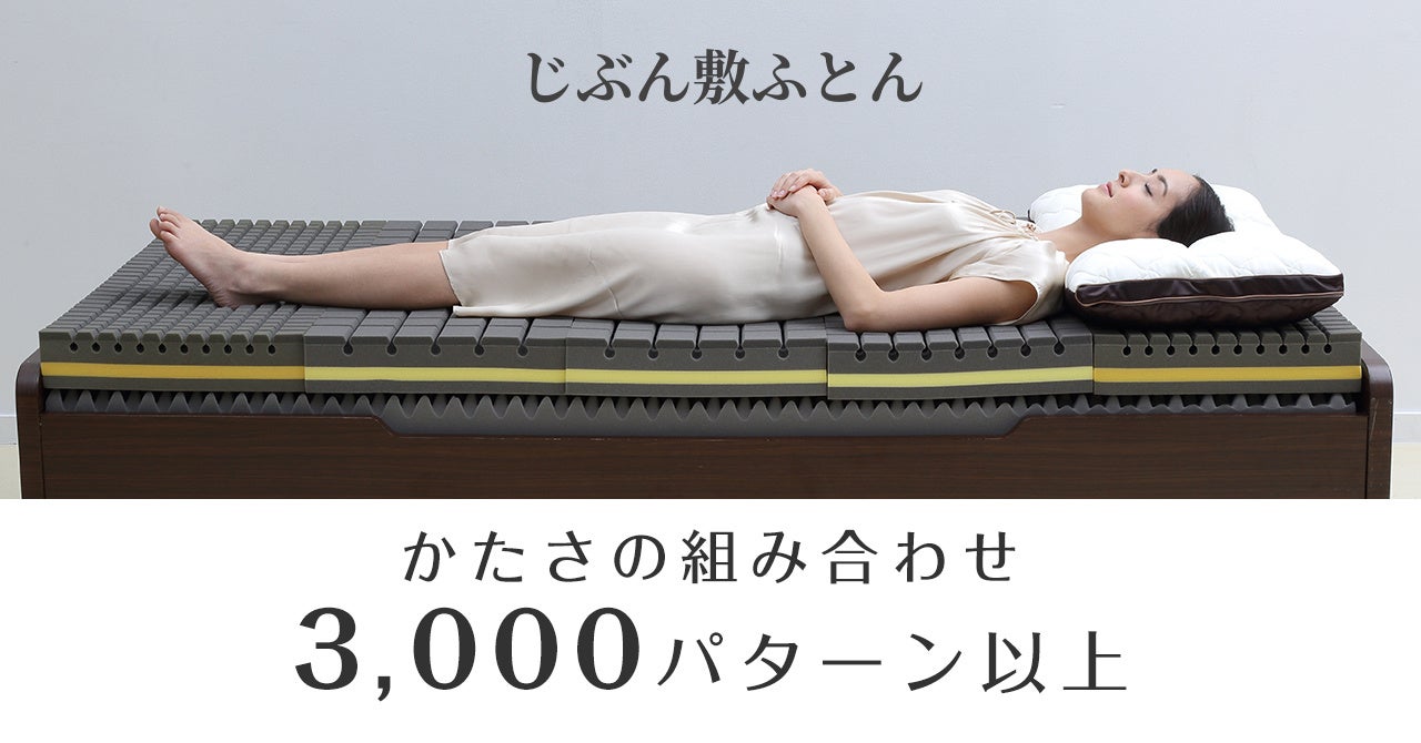 100万人の測定データから生まれた「じぶんコアマットレス」新発売