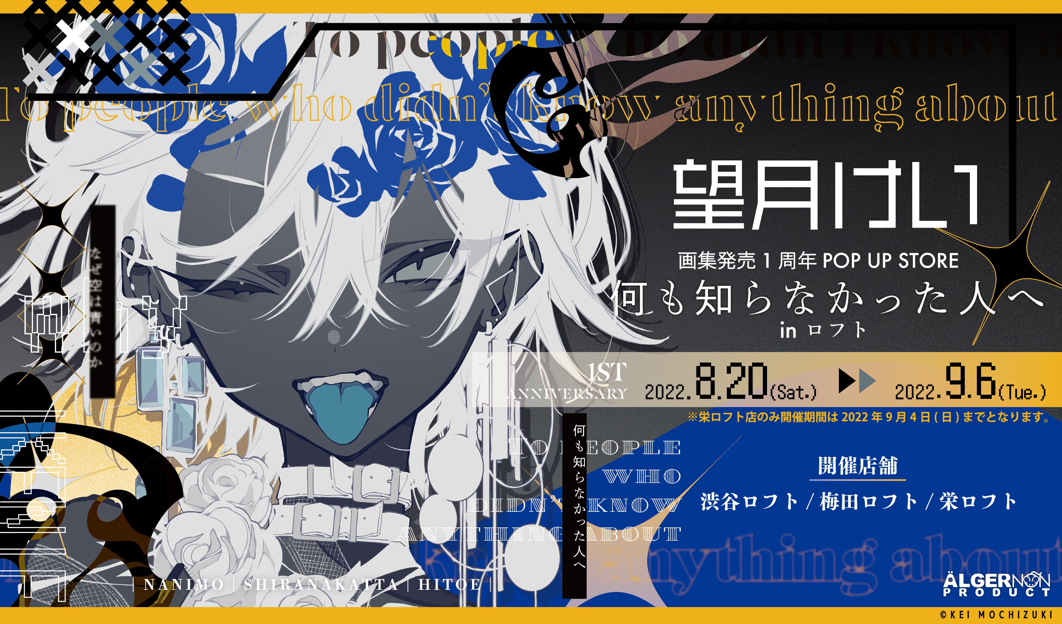 望月けい 画集発売1周年POP UP STORE～何も知らなかった人へ～ in