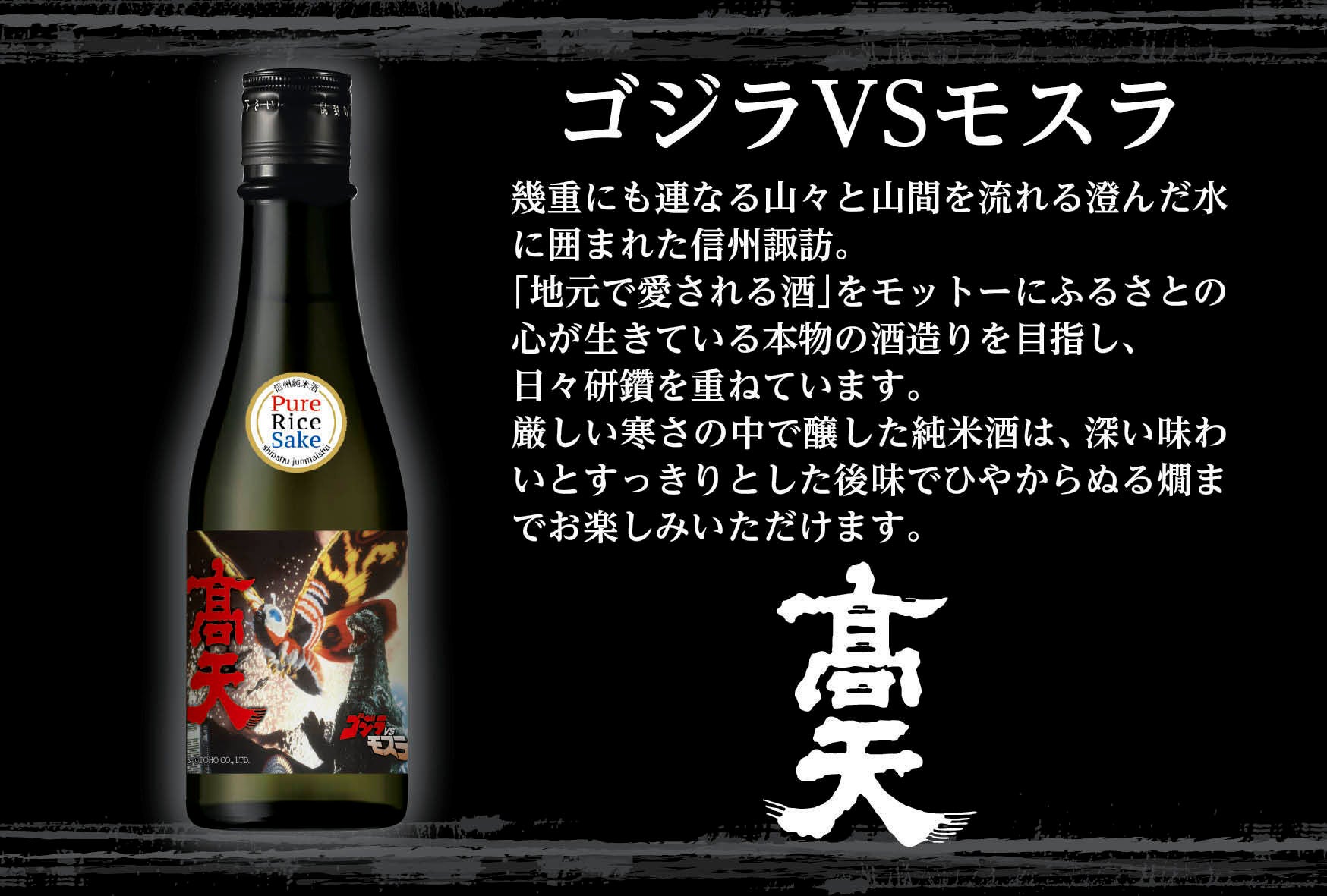 長野最大級お酒ECサイト「NAGANOSAKE.JP」ゴジラ生誕70周年記念、東宝