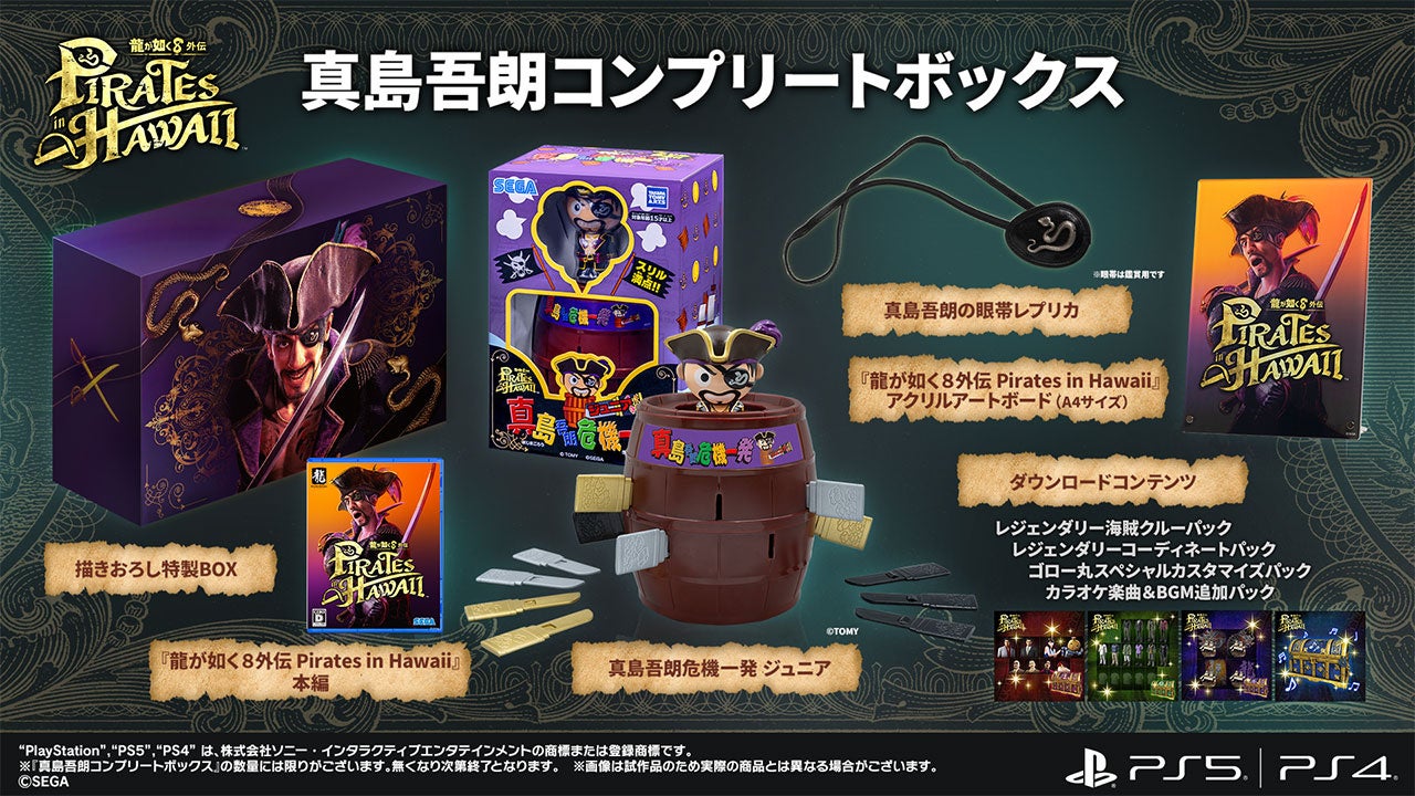 龍が如く8外伝 Pirates in Hawaii』パッケージ限定版のBOXデザインが