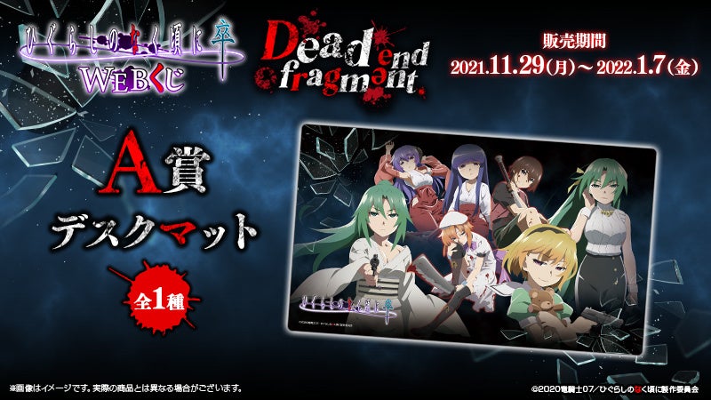 TVアニメ「ひぐらしのなく頃に 卒」の描きおろしイラストを使用した