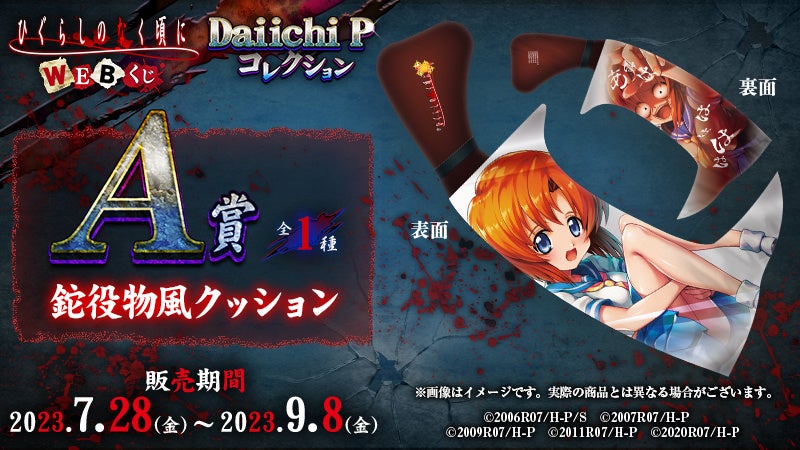 パチンコ「ひぐらしのなく頃に」シリーズの限定グッズが当たる