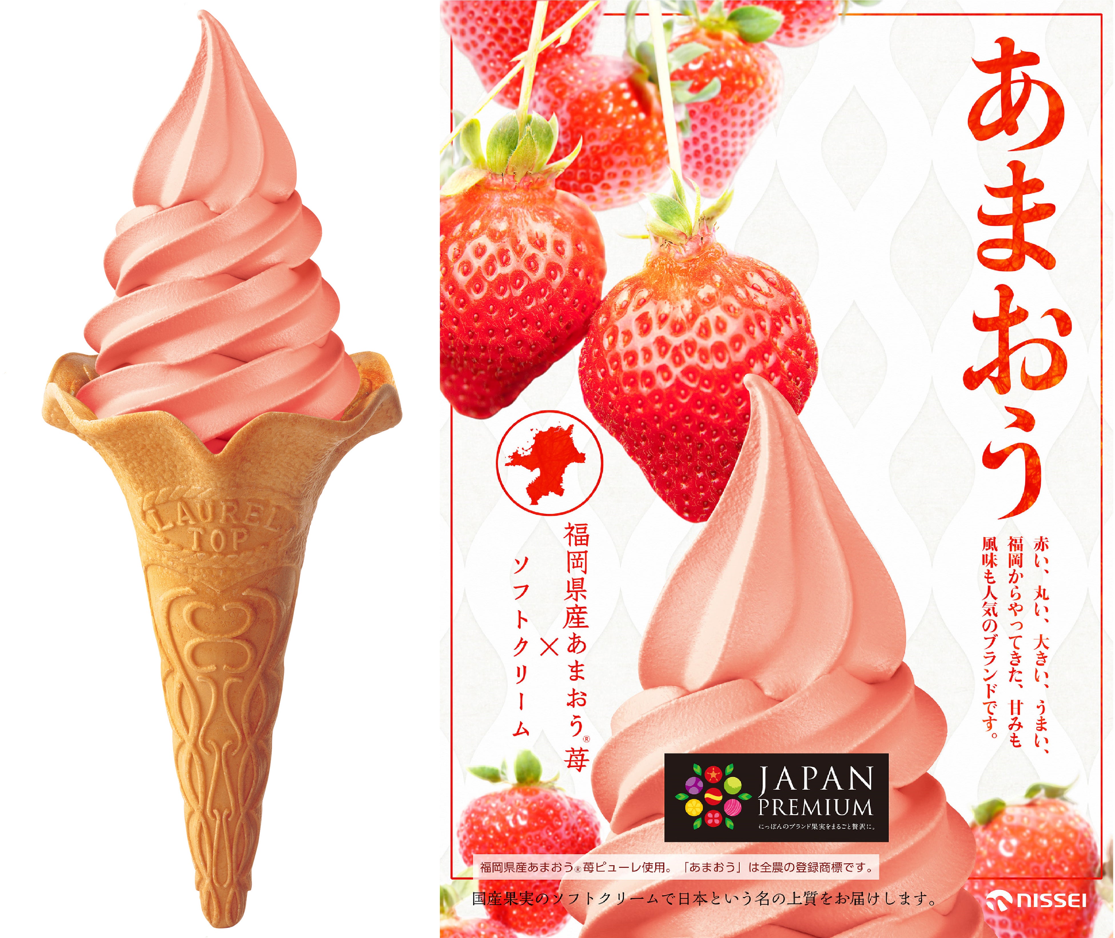 JP福岡あまおう🄬苺ソフトミックス」発売開始から9年目2024年11月5日