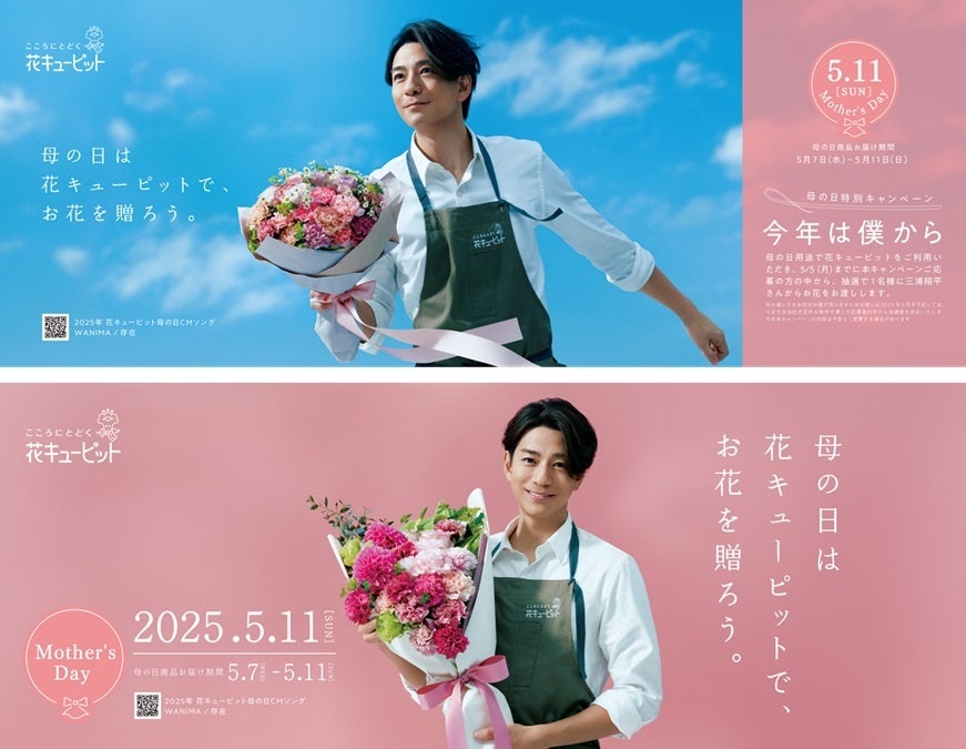 三浦翔平が花キューピット2025母の日キャンペーンキャラクターCM楽曲は