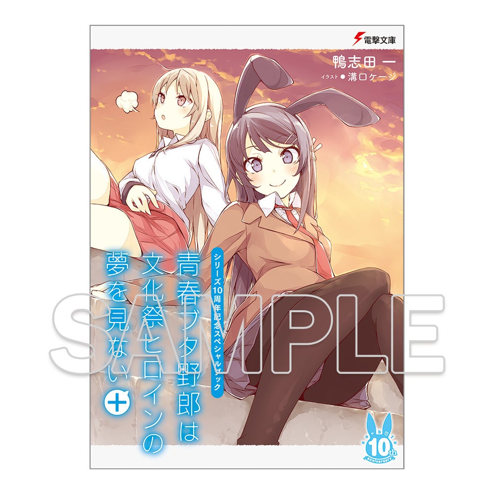 電撃文庫の人気作品「『青春ブタ野郎』シリーズ」10周年を記念して