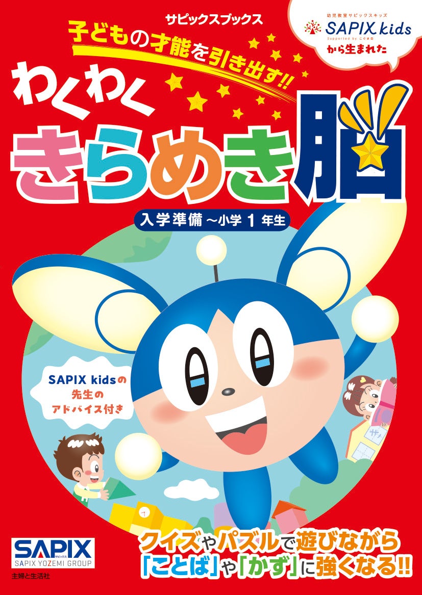 受験進学塾最大手SAPIX講師陣が作った『サピックスキッズ わくわく